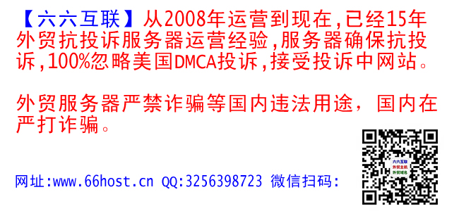 厼厽外贸抗投诉服务器,免投诉vps,防投诉主机空间,美国仿牌vps推荐仿牌空间主机,国外欧洲荷兰仿牌服务器